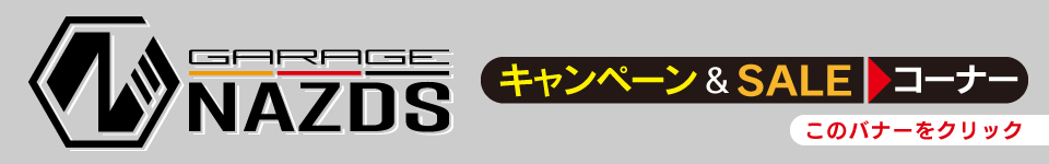 ガレージナッズキャンペーン